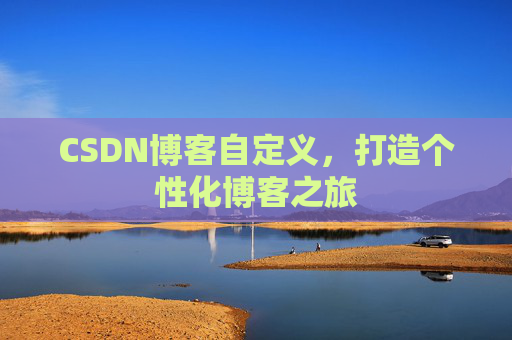 CSDN博客自定义，打造个性化博客之旅