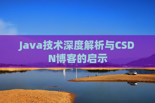 Java技术深度解析与CSDN博客的启示